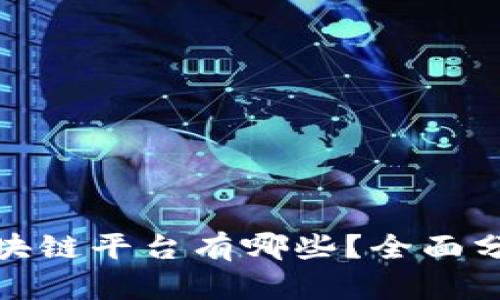 最强的区块链平台有哪些？全面分析与比较