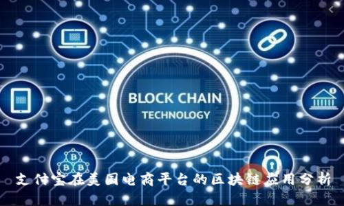 支付宝在美国电商平台的区块链应用分析