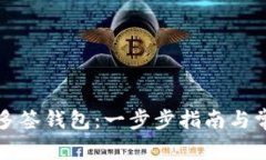 如何创建TP多签钱包：一步步指南与常见问题解答