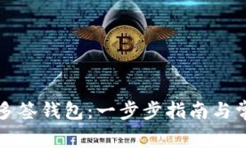 如何创建TP多签钱包：一步步指南与常见问题解答