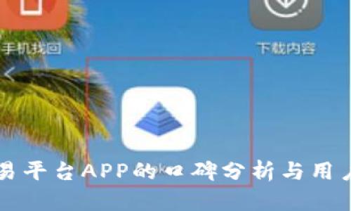 区块链交易平台APP的口碑分析与用户评价指南