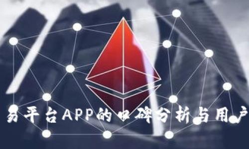 区块链交易平台APP的口碑分析与用户评价指南