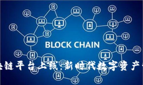百度云区块链平台上线：新时代数字资产管理的先锋