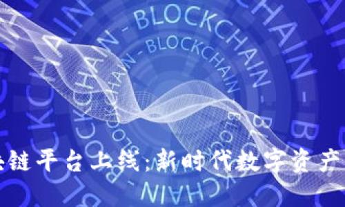 百度云区块链平台上线：新时代数字资产管理的先锋