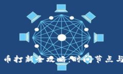 区块链BE平台币打新全攻略：时间节点与操作步骤