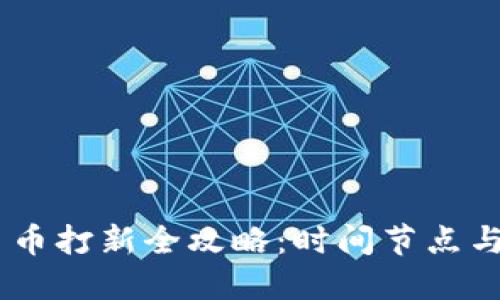 区块链BE平台币打新全攻略：时间节点与操作步骤详解