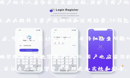 如何在TP钱包中换取以太坊：详细指南

TP钱包, 以太坊, 钱包互换, 数字货币, 加密资产/guanjianci

引言
在区块链技术迅速发展的今天，数字货币的种类和数量不断增加，各种电子钱包也应运而生，方便用户管理及交易这些资产。TP钱包作为一款非常受欢迎的数字资产钱包，支持多种加密货币的存储和交易，其中以太坊（Ethereum）是许多投资者和广泛用户关注的对象。本文将详细介绍如何在TP钱包中换取以太坊。

一、TP钱包简介
TP钱包（TokenPocket）是一款多链数字资产钱包，支持以太坊、比特币、TRON、EOS等多种主流区块链。它不仅支持多链资产管理，还提供去中心化应用（DApp）接入，为用户提供丰富的生态服务。TP钱包凭借其简单的用户界面和强大的功能，吸引了大量用户，尤其是新手投资者。

二、如何在TP钱包中换取以太坊
h41. 下载并安装TP钱包/h4
首先，用户需要在各大应用商店下载TP钱包，安装完成后，打开应用并进行注册。用户可以选择使用助记词、私钥或其他方式创建新钱包，或者导入已有钱包。

h42. 创建或导入钱包/h4
如选择创建新钱包，务必妥善保存助记词，这是确保资产安全的关键。如果你已经有了钱包可以直接导入，按照提示输入私钥或助记词即可。

h43. 充值或添加资产/h4
在兑换以太坊前，需要确保钱包中有足够的其他数字货币，比如USDT、BTC或BCH等。这些货币可通过直接在交易所购买后转入TP钱包，或从其他钱包转出。

h44. 选择兑换功能/h4
TP钱包支持快速转换不同数字资产。在主界面中，找到“兑换”或“交易”选项，选择要兑换的项目，比如从USDT转换为ETH。

h45. 确认交易/h4
在输入兑换数量后，TP钱包会显示交易的预估费用和汇率，用户需确认无误后，点击“确认”进行交易。请注意，交易会产生一些手续费，这些费用会根据网络拥堵情况有所不同。

h46. 等待交易完成/h4
提交后，交易将进入区块链网络等待确认，用户可以在钱包中查看交易记录，确认交易状态。一旦交易确认，新参与的以太坊将添加到你的钱包资产中。

三、在TP钱包中交换以太坊的注意事项
在进行以太坊交换时，有几个注意事项需要牢记。首先是网络费用的变化，根据以太坊网络的使用情况，手续费可能会有很大的波动。此外，确认交易信息的准确性也是至关重要的，尤其是在输入代币数量时，确保数值无误以避免无法挽回的损失。

四、常见问题解答

h41. 为什么在TP钱包中兑换以太坊需要支付手续费？/h4
每笔区块链交易都需要支付矿工手续费，这是为了激励矿工处理和确认交易。手续费的高低会受到网络拥堵程度的影响，通常在网络繁忙时需要支付更高的费用。在TP钱包进行兑换时，系统会自动计算出最佳的交易费用，需要用户在确认时注意。

h42. TP钱包的安全性如何？/h4
TP钱包具备多层次的安全机制。首先，用户的私钥和助记词是本地存储，保证了资产的安全性，不会上传到任何服务器。此外，TP钱包还支持硬件钱包连接，进一步提升资金保护的力度。用户在使用TP钱包时，保持安全意识，如不随意点击链接，不分享私钥和助记词等，都是确保安全的关键。

h43. 在TP钱包中兑换以太坊会不会影响资产隐私？/h4
TP钱包以去中心化的方式存储用户资产，因此交易记录只会在区块链上显示，与个人身份无关。那就是用户的交易信息是透明的，但与用户的个人身份并不直接关联，保护了用户的隐私。但用户在兑换前需了解，某些交易可能会需要进行身份验证或需要遵循当地法律法规。

h44. 我可以在TP钱包中进行哪些其他数字资产的兑换？/h4
除了以太坊外，TP钱包支持多种加密资产的兑换，包括比特币、USDT、BNB、TRC等。用户可以根据市场情况灵活选择合适的代币进行兑换，大大提升了资产流动性和使用场景。TP钱包的DApp接口也让用户能够访问到其它链上交易和DeFi服务，丰富了用户的投资选择。

h45. 如果交易失败，我该怎么办？/h4
在TP钱包中进行兑换时，可能会出现交易失败的情况，这可能是由于多种原因导致的，如手续费不足、网络延迟等。用户在发现交易失败后，可以重复进行交换操作并仔细检查所输入的信息。同时，需确保钱包内有足够的余额来支付交易费用。如果多次失败，建议联系TP钱包的客服寻求帮助。

总结
在TP钱包中兑换以太坊并不复杂，只要按照步骤操作，用户就能轻松完成交易。无论是新手还是经验丰富的用户，都能通过此过程高效地管理自己的数字资产。此外，用户也应当保持对安全的重视，保护好自己的私钥和助记词，以防止潜在的资金损失。希望本文能够帮助到每位想在TP钱包中兑换以太坊的用户。

随着数字资产的广泛使用，越来越多的人会选择使用像TP钱包这样的应用来管理他们的资产。希望用户能够在交易中获得更多的收益，并让自己的数字资产管理更加高效和安全。