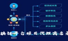 全面指南：区块链平台项目代理商名录及选择策