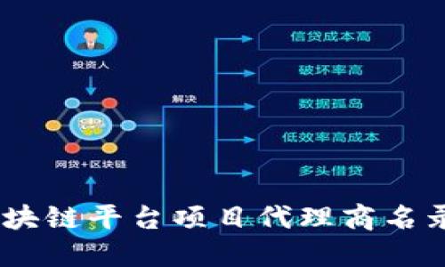 全面指南：区块链平台项目代理商名录及选择策略