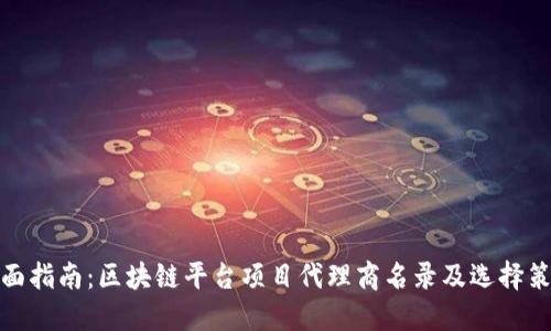 全面指南：区块链平台项目代理商名录及选择策略