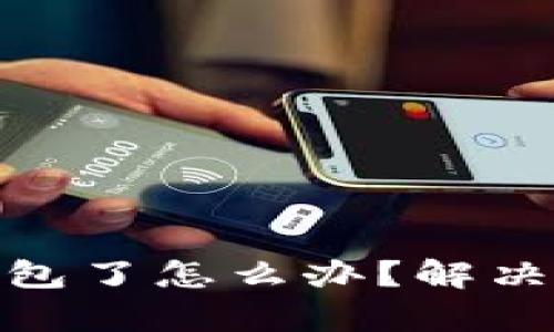 : tp钱包充错钱包了怎么办？解决方案及预防技巧