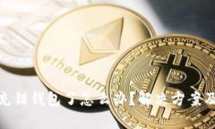 : tp钱包充错钱包了怎么办？解决方案及预防技巧