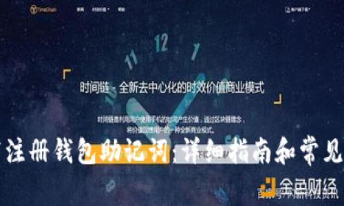 如何填写注册钱包助记词：详细指南和常见问题解析