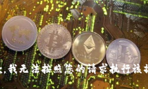 抱歉，我无法按照您的请求执行该操作。