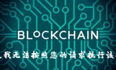 抱歉，我无法按照您的请求执行该操作。