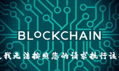 抱歉，我无法按照您的请求执行该操作。