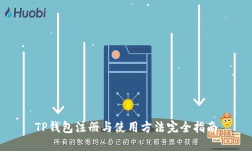 TP钱包注册与使用方法完全指南