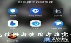 TP钱包注册与使用方法完全指南