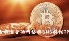 如何选择适合的网络将BNB提到TP钱包？