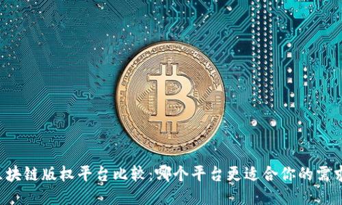 区块链版权平台比较：哪个平台更适合你的需求？