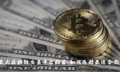2024年最大区块链交易平台推荐：如何选择最适合