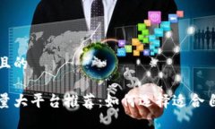 思考一个并且的区块链交易量大平台推荐：如何