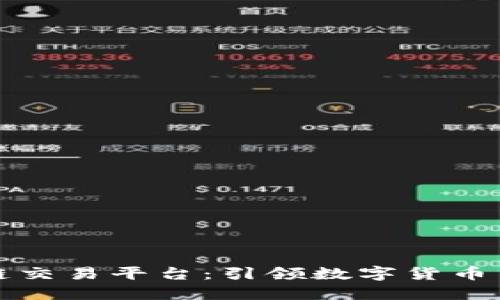 国栋区块链交易平台：引领数字货币交易新时代