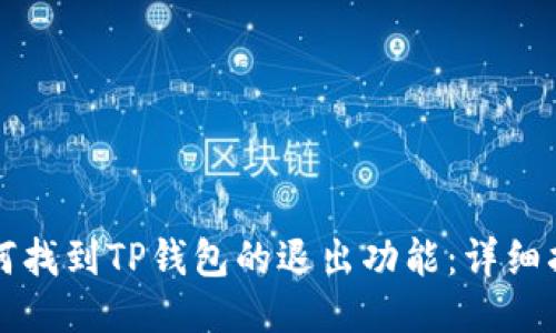 如何找到TP钱包的退出功能：详细指南