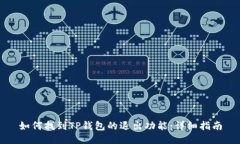 如何找到TP钱包的退出功能：详细指南