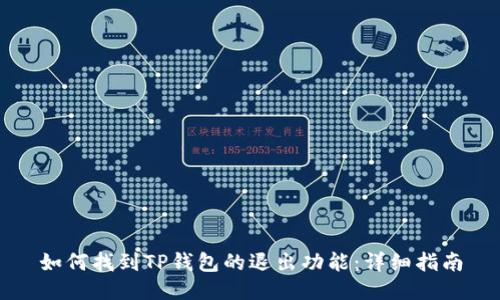 如何找到TP钱包的退出功能：详细指南