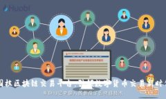 国栋区块链交易平台：引领数字货币交易新时代