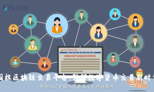 国栋区块链交易平台：引领数字货币交易新时代