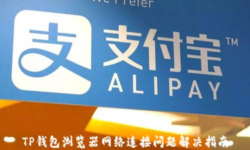 
TP钱包浏览器网络连接问题解决指南
