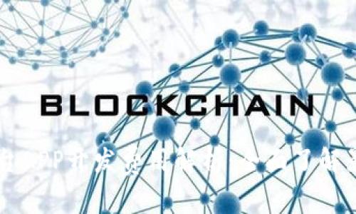 区块链交易平台APP开发费用解析：全面了解影响成本的因素