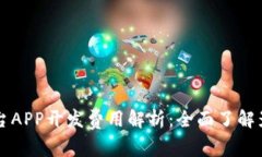 区块链交易平台APP开发费用解析：全面了解影响