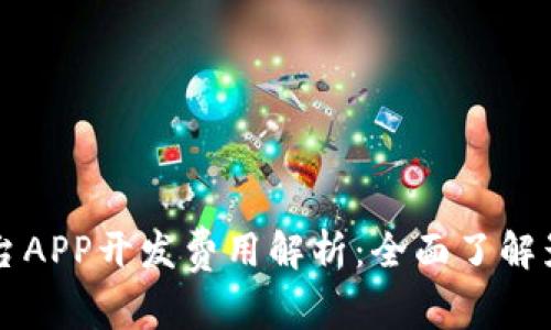 区块链交易平台APP开发费用解析：全面了解影响成本的因素