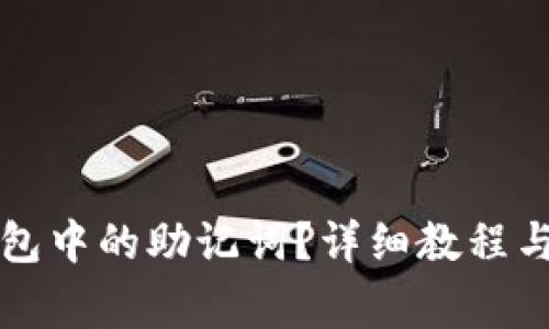 如何导出TP钱包中的助记词？详细教程与常见问题解答