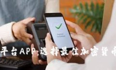 品质好的区块链交易平台APP：选择最佳加密货币