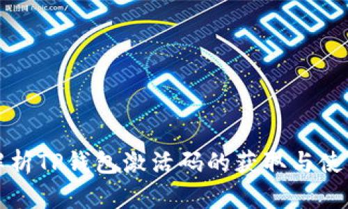 全面解析TP钱包激活码的获取与使用方法