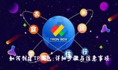 如何创建TP钱包：详细步骤与注意事项