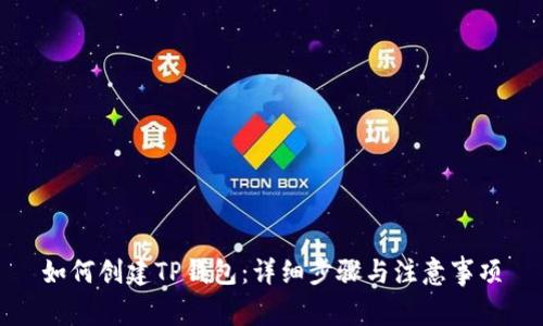 如何创建TP钱包：详细步骤与注意事项