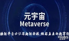 区块链平台必认准趣链科技：赋能未来的数字经