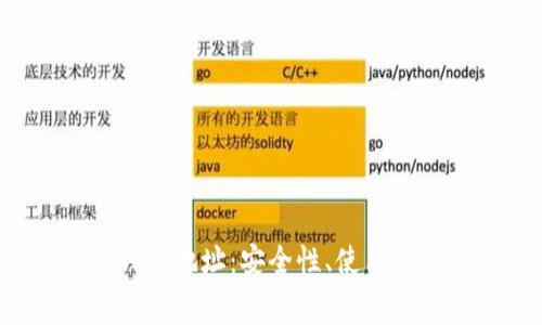 全面解析T P钱包地址：安全性、使用方式与注意事项