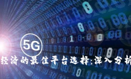 区块链经济的最佳平台选择：深入分析与比较