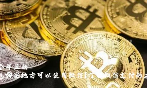 思考一个并且的  
数字钱包哪些地方可以使用微信？了解微信支付的应用场景