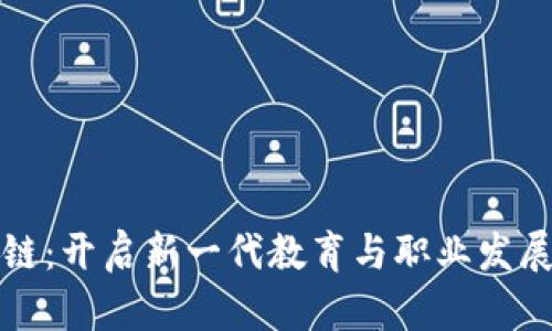 留学与区块链：开启新一代教育与职业发展的双向通道