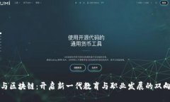 留学与区块链：开启新一代教育与职业发展的双