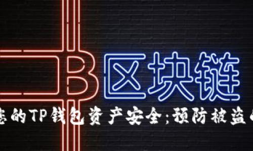 如何保护您的TP钱包资产安全：预防被盗的最佳实践