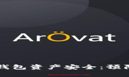 如何保护您的TP钱包资产安全：预防被盗的最佳实践