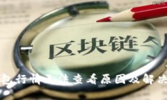 TP钱包行情无法查看原因及解决办法